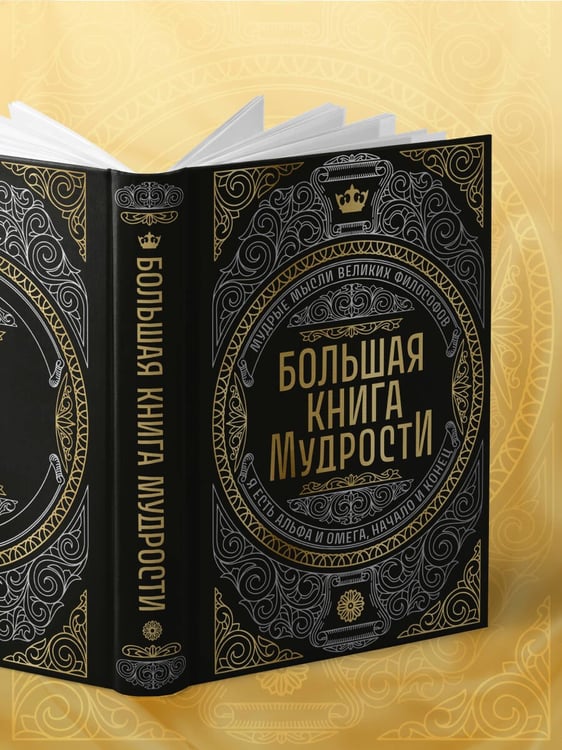 Дополнительное изображение книги «Большая книга мудрости (с короной)»