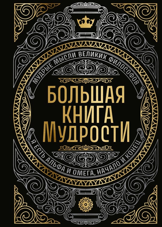 Обложка книги «Большая книга мудрости (с короной)» — None, ISBN 9785042291449