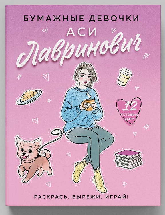 Дополнительное изображение книги «Бумажные девочки Аси Лавринович»