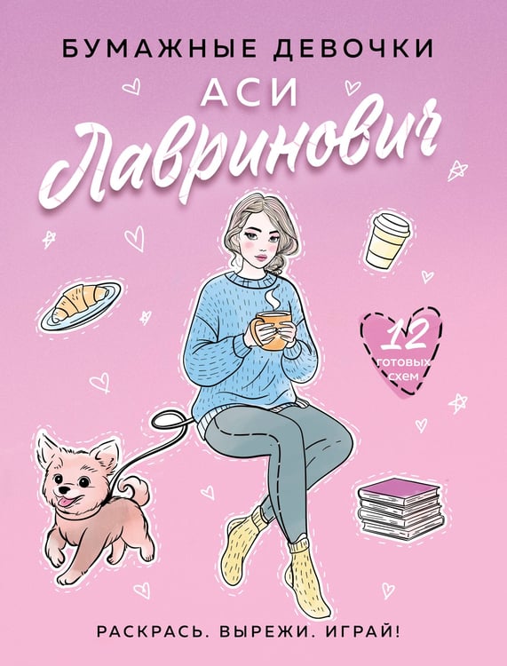 Обложка книги «Бумажные девочки Аси Лавринович» — Лавринович Ася;Баренбаум Елена Эдуардовна, ISBN 9785042288623