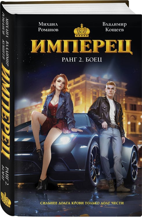 Дополнительное изображение книги «Имперец. Ранг 2. Боец»