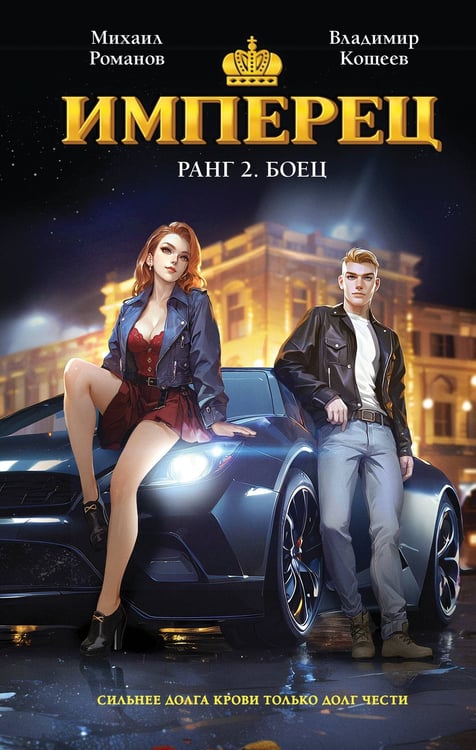 Обложка книги «Имперец. Ранг 2. Боец» — Романов Михаил;Кощеев Владимир, ISBN 9785042278228
