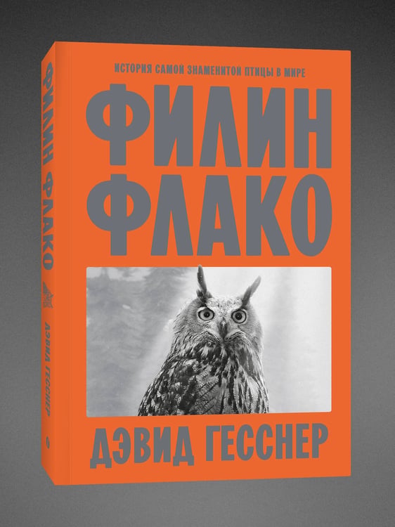 Дополнительное изображение книги «Филин Флако: История самой знаменитой птицы в мире»