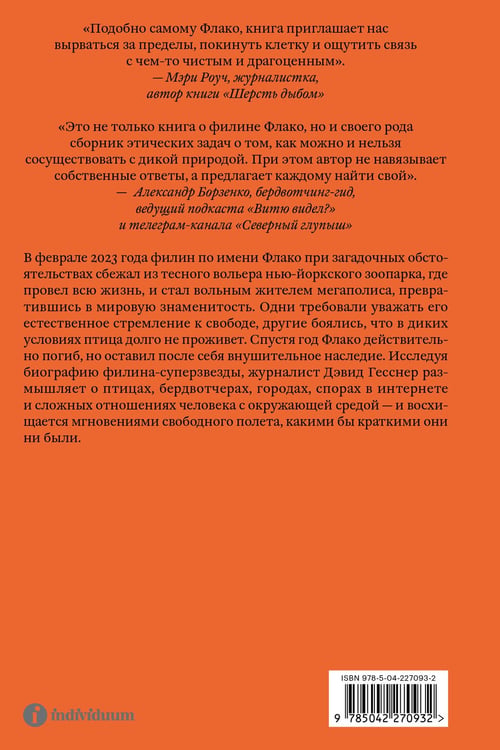 Дополнительное изображение книги «Филин Флако: История самой знаменитой птицы в мире»