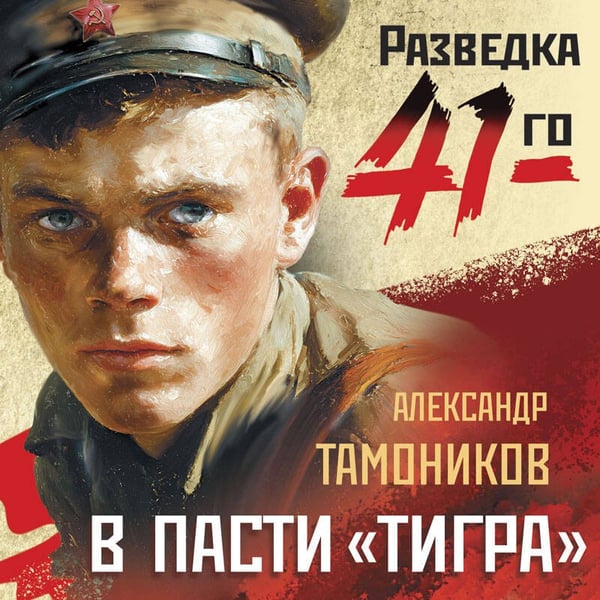Дополнительное изображение книги «В пасти «тигра»»