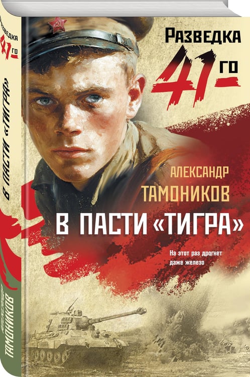 Дополнительное изображение книги «В пасти «тигра»»