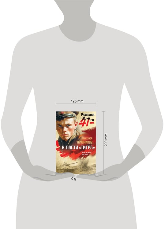 Дополнительное изображение книги «В пасти «тигра»»