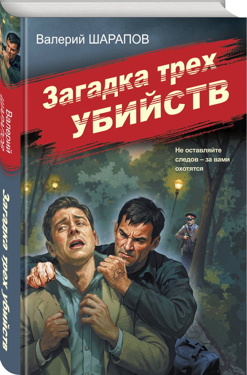 Дополнительное изображение книги «Загадка трех убийств»