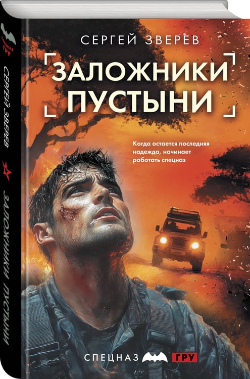 Дополнительное изображение книги «Заложники пустыни»