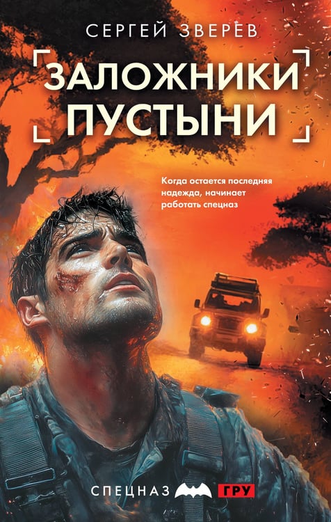 Обложка книги «Заложники пустыни» — Зверев Сергей Иванович, ISBN 9785042260254