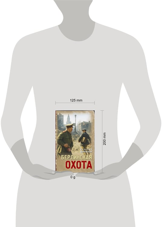 Дополнительное изображение книги «Берлинская охота»