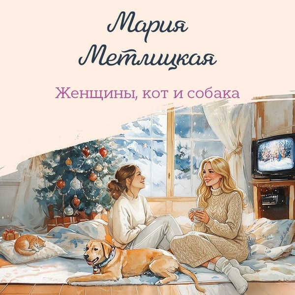 Дополнительное изображение книги «Женщины, кот и собака»