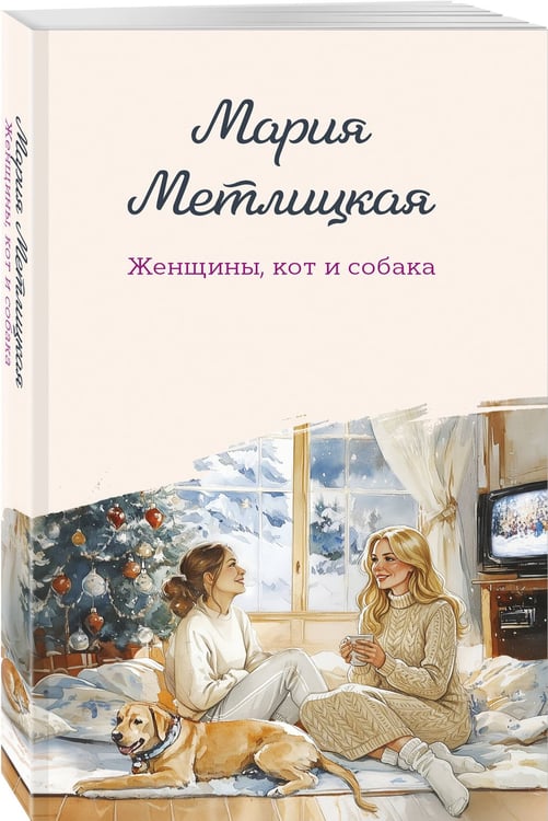 Дополнительное изображение книги «Женщины, кот и собака»