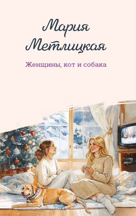 Обложка книги «Женщины, кот и собака» — Метлицкая Мария, ISBN 9785042258602