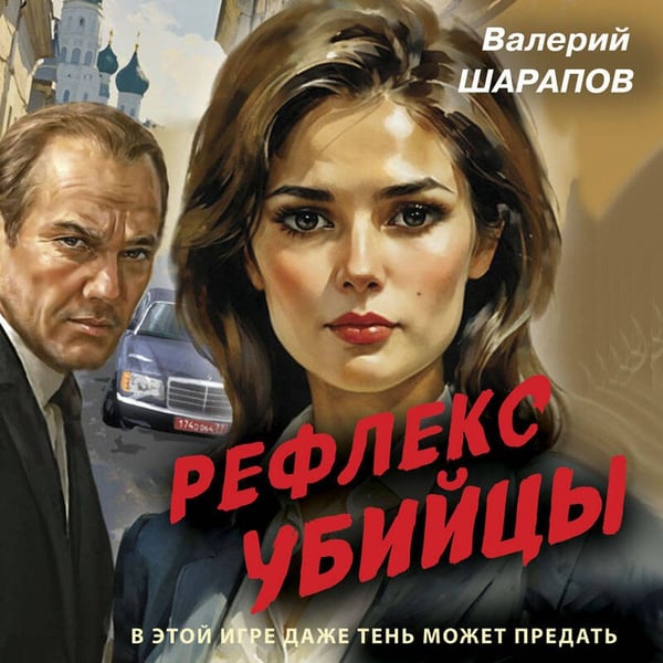 Дополнительное изображение книги «Рефлекс убийцы»