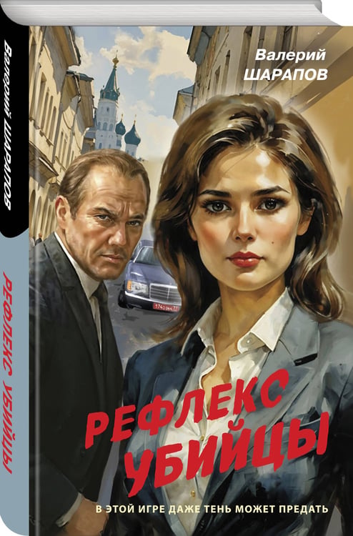 Дополнительное изображение книги «Рефлекс убийцы»