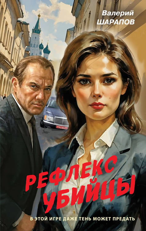Обложка книги «Рефлекс убийцы» — Шарапов  Валерий  Георгиевич (Рощин), ISBN 9785042259135