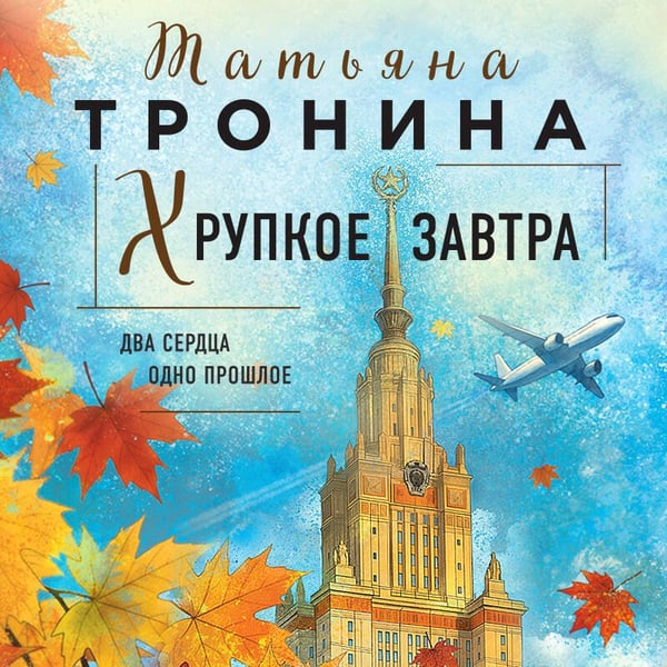 Дополнительное изображение книги «Хрупкое завтра»
