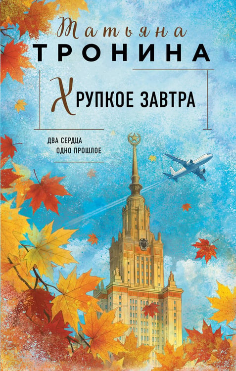 Обложка книги «Хрупкое завтра» — Тронина Татьяна Михайловна, ISBN 9785042259296