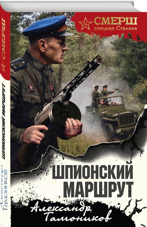 Дополнительное изображение книги «Шпионский маршрут»