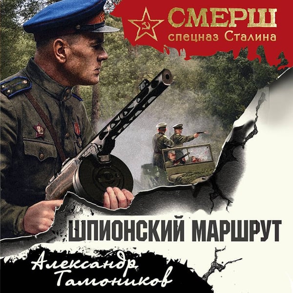 Дополнительное изображение книги «Шпионский маршрут»