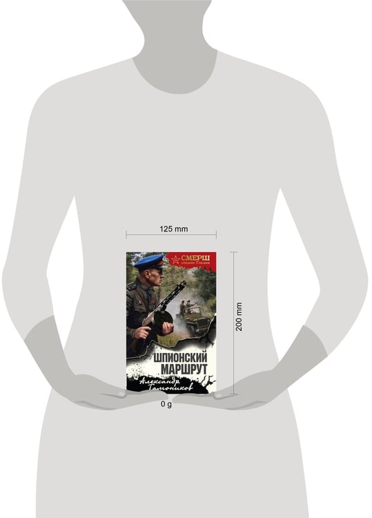 Дополнительное изображение книги «Шпионский маршрут»