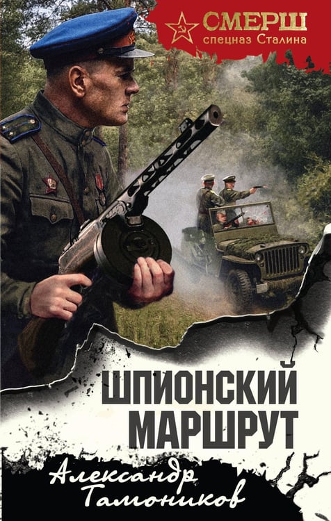 Обложка книги «Шпионский маршрут» — None, ISBN 9785042259876