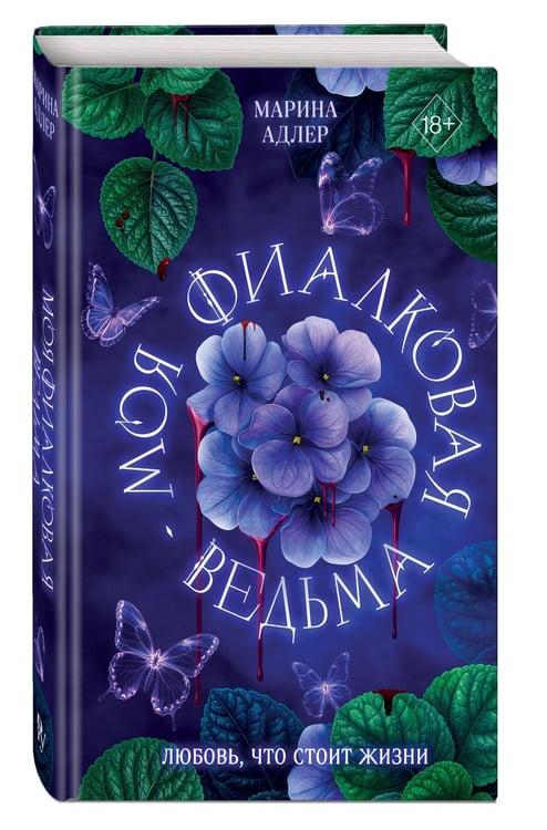 Дополнительное изображение книги «Моя фиалковая ведьма (#1)»