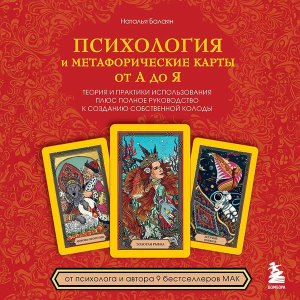 Дополнительное изображение книги «Психология и метафорические карты от А до Я. Теория и практики использования плюс полное руководство к созданию собственной колоды»