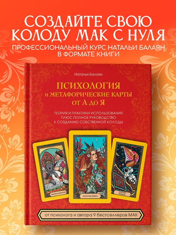 Дополнительное изображение книги «Психология и метафорические карты от А до Я. Теория и практики использования плюс полное руководство к созданию собственной колоды»