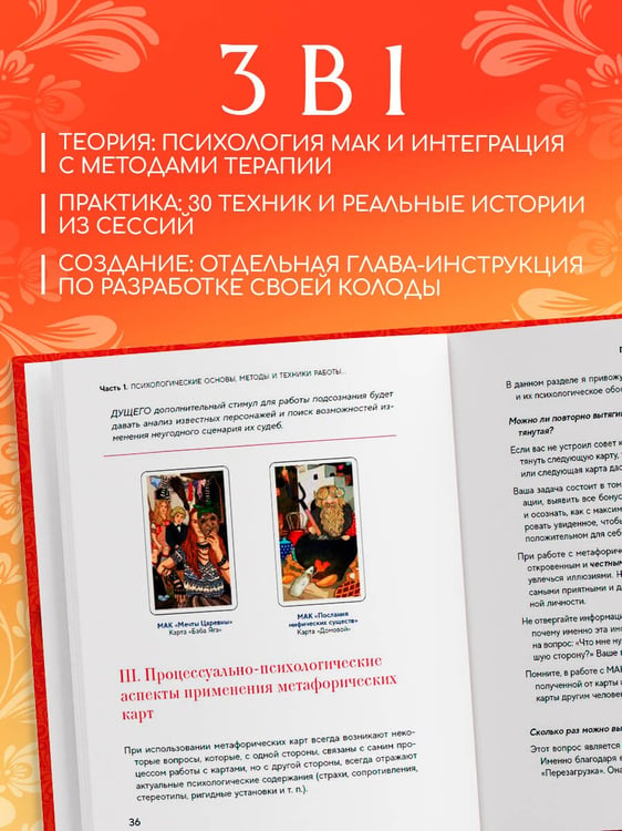 Дополнительное изображение книги «Психология и метафорические карты от А до Я. Теория и практики использования плюс полное руководство к созданию собственной колоды»