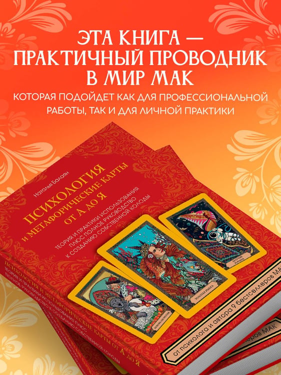 Дополнительное изображение книги «Психология и метафорические карты от А до Я. Теория и практики использования плюс полное руководство к созданию собственной колоды»