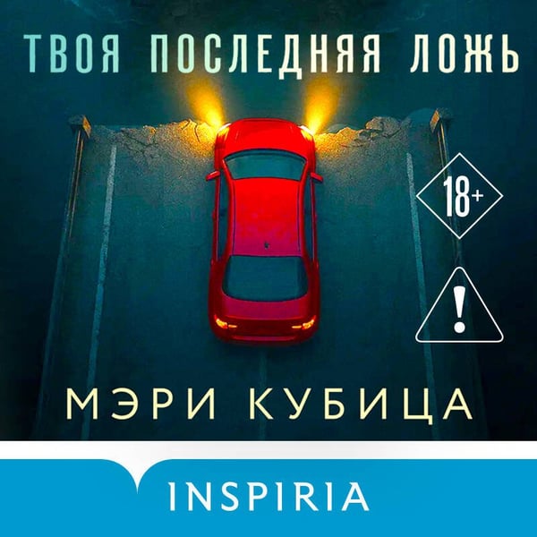 Дополнительное изображение книги «Твоя последняя ложь»