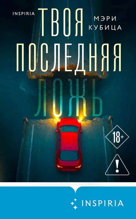 Дополнительное изображение книги «Твоя последняя ложь»