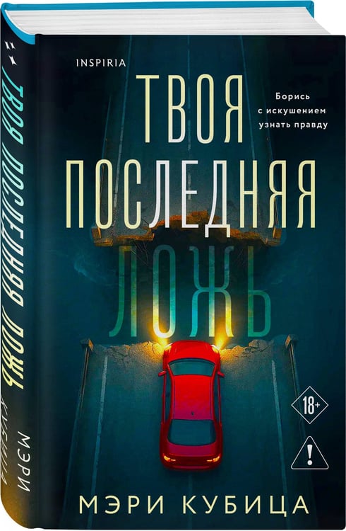 Дополнительное изображение книги «Твоя последняя ложь»