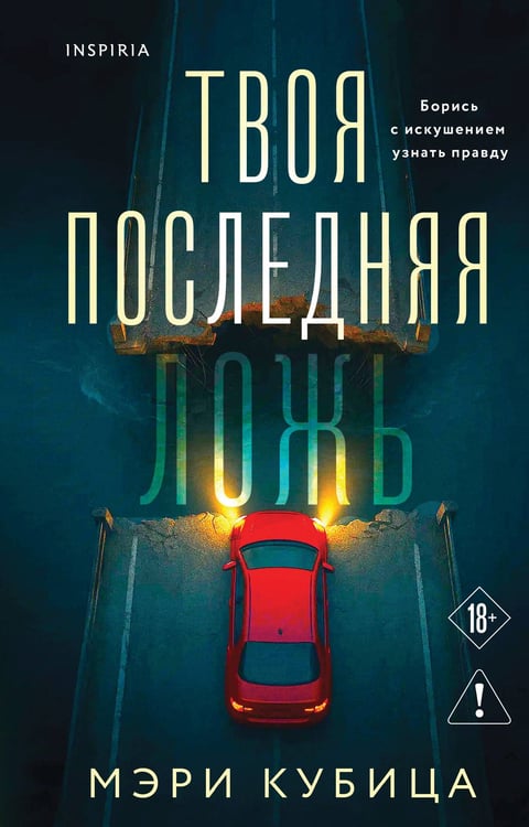 Обложка книги «Твоя последняя ложь» — Кубица Мэри, ISBN 9785042229527