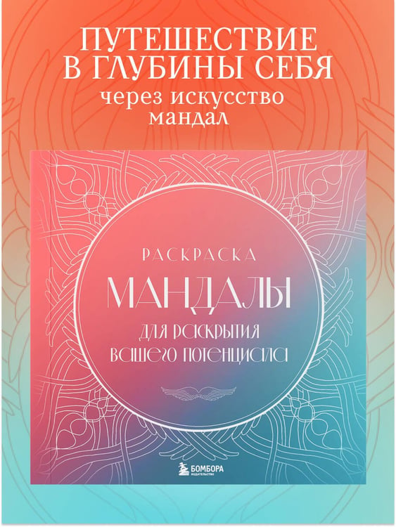 Дополнительное изображение книги «Мандалы для раскрытия вашего потенциала. Раскраска»