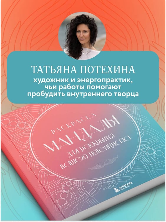 Дополнительное изображение книги «Мандалы для раскрытия вашего потенциала. Раскраска»