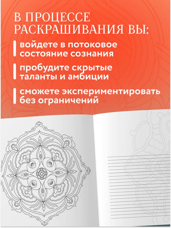 Дополнительное изображение книги «Мандалы для раскрытия вашего потенциала. Раскраска»