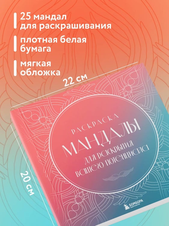 Дополнительное изображение книги «Мандалы для раскрытия вашего потенциала. Раскраска»
