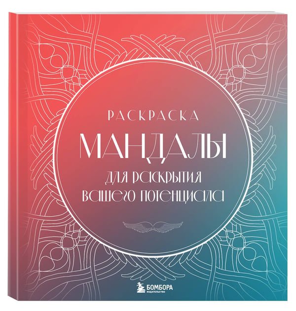 Дополнительное изображение книги «Мандалы для раскрытия вашего потенциала. Раскраска»