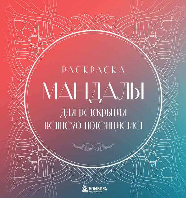 Обложка книги «Мандалы для раскрытия вашего потенциала. Раскраска» — Потехина Татьяна Витальевна, ISBN 9785042210860