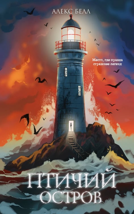 Обложка книги «Птичий остров» — Белл Алекс, ISBN 9785042121630