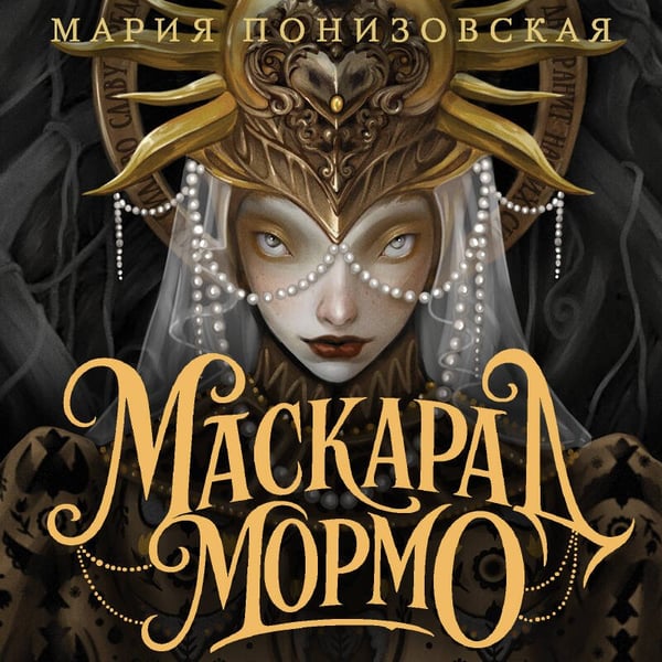 Дополнительное изображение книги «Маскарад Мормо»