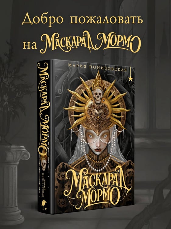 Дополнительное изображение книги «Маскарад Мормо»