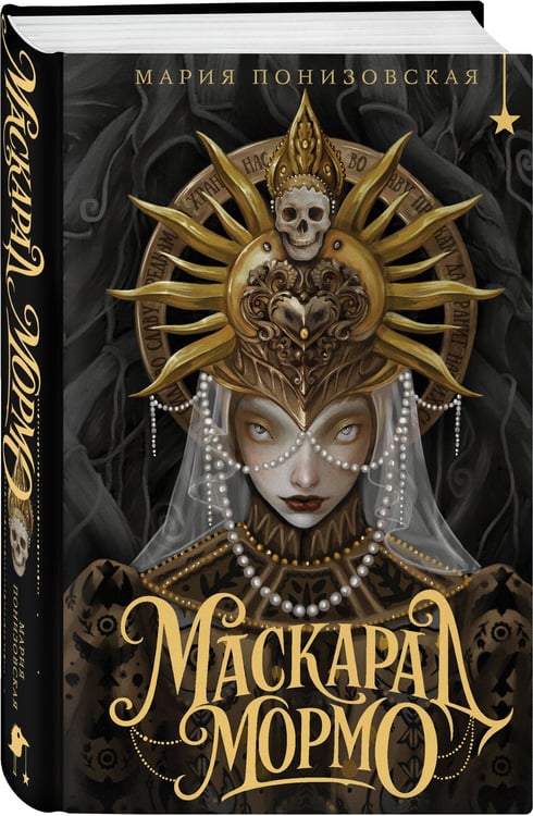 Дополнительное изображение книги «Маскарад Мормо»