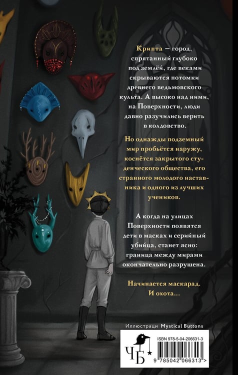 Дополнительное изображение книги «Маскарад Мормо»