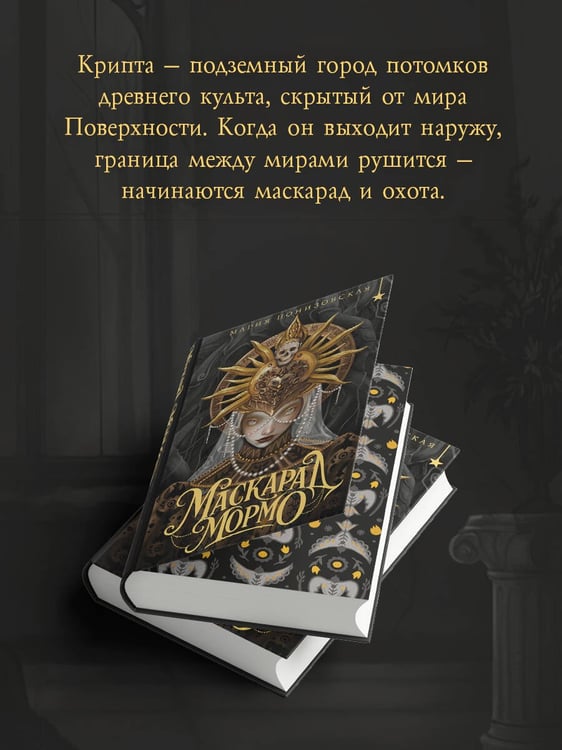 Дополнительное изображение книги «Маскарад Мормо»