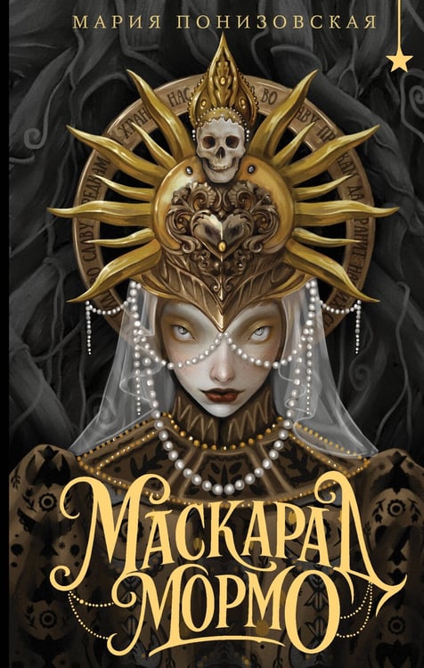 Обложка книги «Маскарад Мормо» — Понизовская Мария, ISBN 9785042066313