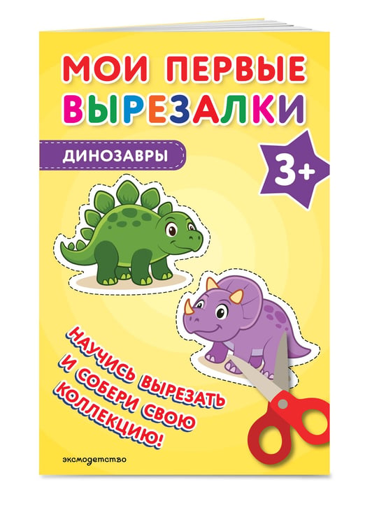 Дополнительное изображение книги «Мои первые вырезалки. Динозавры 3+»